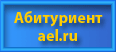 Программа Абитуриент.ael.ru